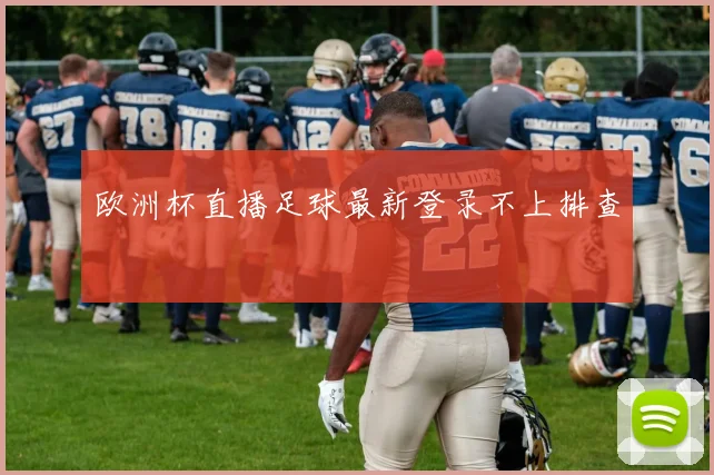 欧洲杯直播足球最新登录不上排查