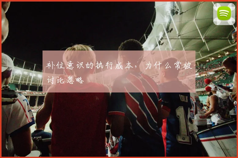 补位意识的执行成本,为什么常被讨论忽略