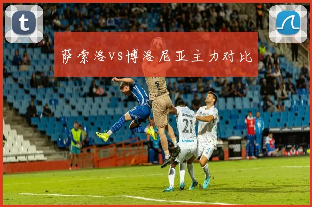 萨索洛vs博洛尼亚主力对比